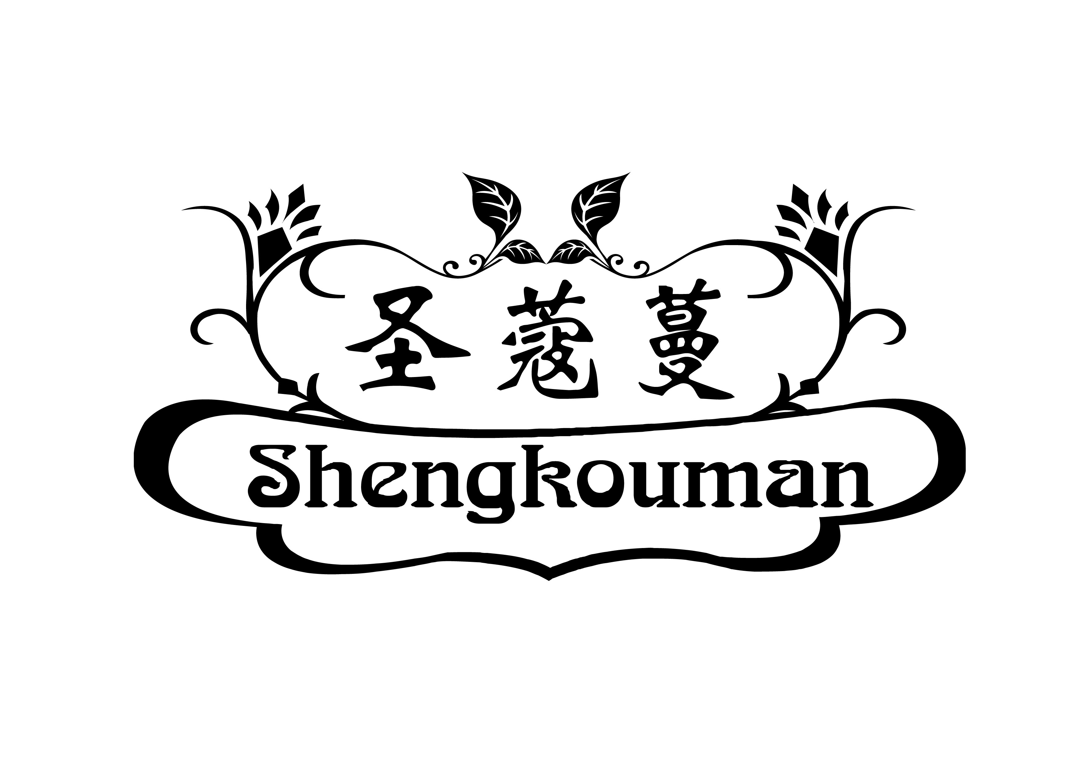 圣蔻蔓-圣莎拉旗下健康养生品牌